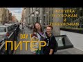 VLOG: Питерские приключения 1 day