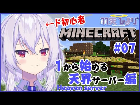 【Minecraft雑談】JAVA版HEAVENサーバーで修行#7【Vtuber:羽天ひより】