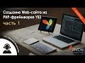 Создание Web-сайта на PHP-фреймворке Yii2. Часть 1.