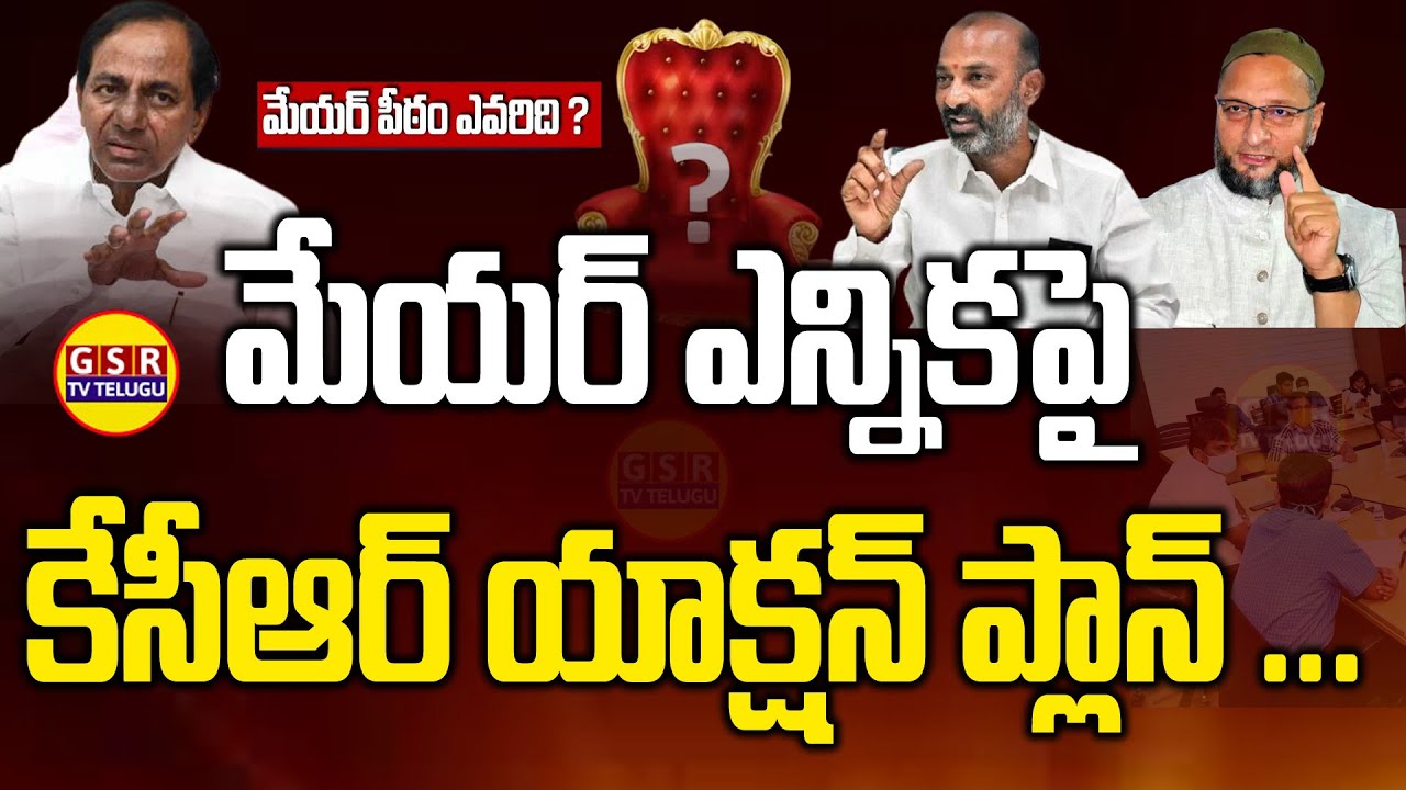 CM KCR New Strategy on GHMC Mayor Election | TRS Vs BJP | Aimim | Hyderabad Mayor 2021 | GSR TV