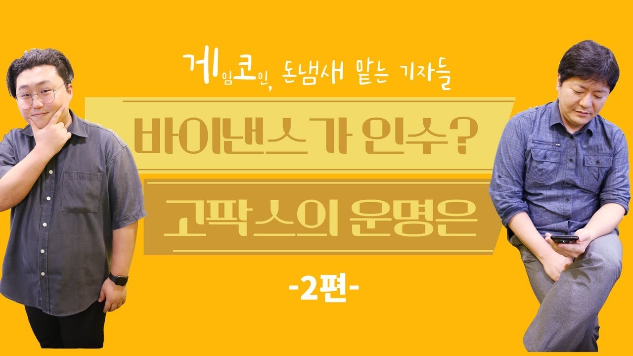바이낸스가 인수하는 고팍스의 운명은?
