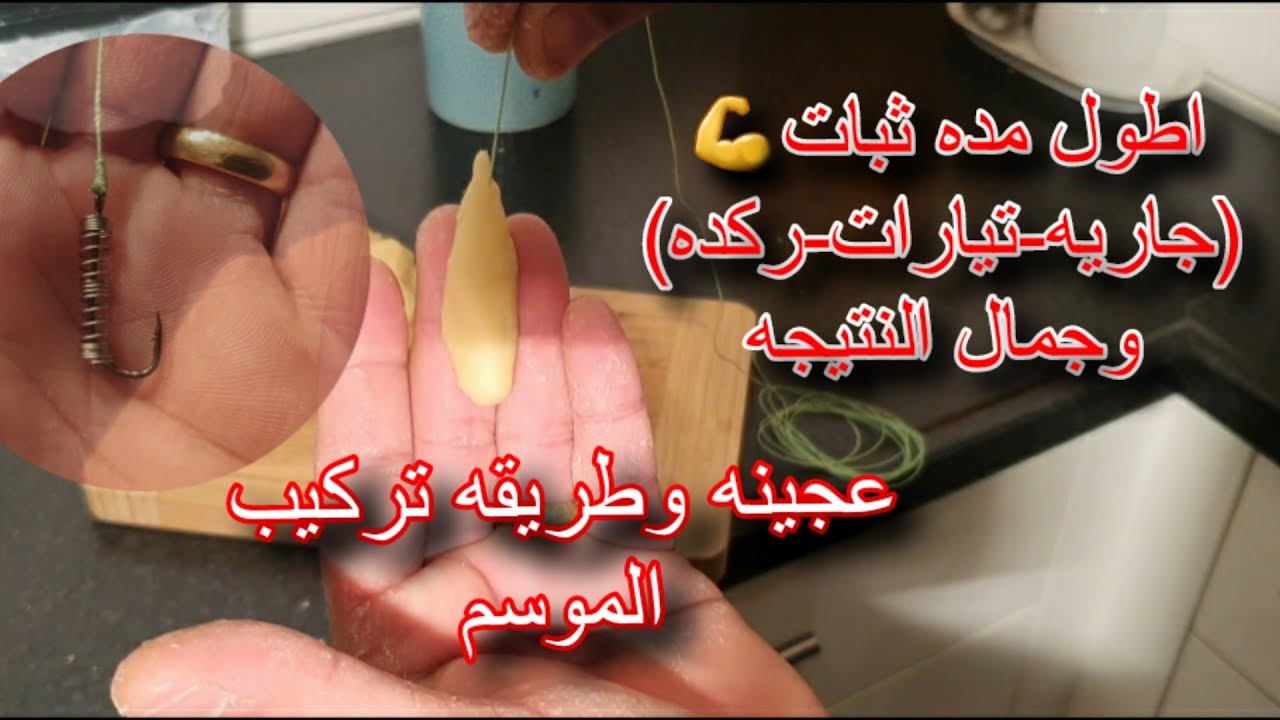 اقوى عجينه لصيد السمك وجمال وقوه ثباتها| تحدى بحلقه الموسم