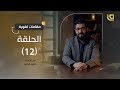 مقامات لغوية مع حسين الجنيد ح12 