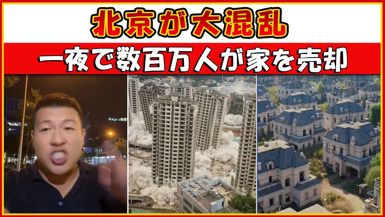 北京が混乱：不動産市場が崩壊、わずか一夜でパニック売りが拡大…