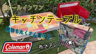 34.【布でアレンジ】コールマンオールインワンキッチンの紹介★荷物たくさん置けてかなり便利です