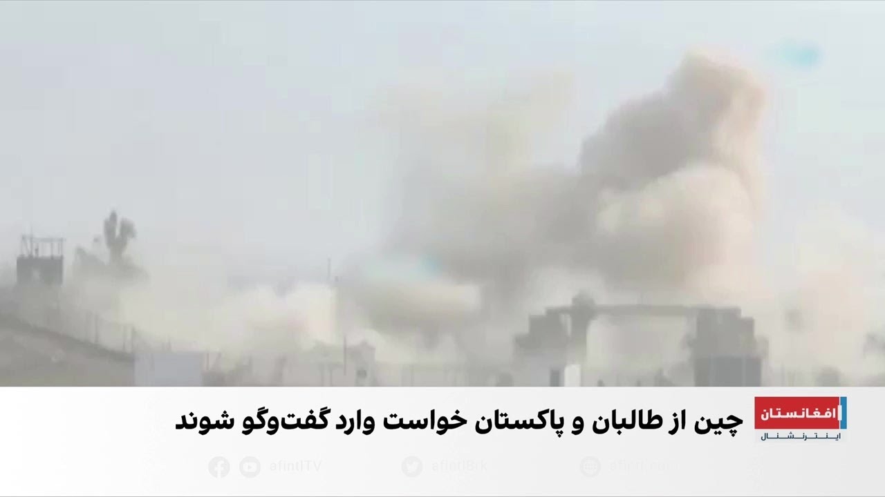 تشدید تنش‌ها میان طالبان و پاکستان و تلاش چین برای برقرای آتش‌بس