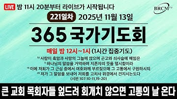[365국가기도회] 25.11.13. (221일차) / 매일 밤 12~1시 (1시간 집중기도)
