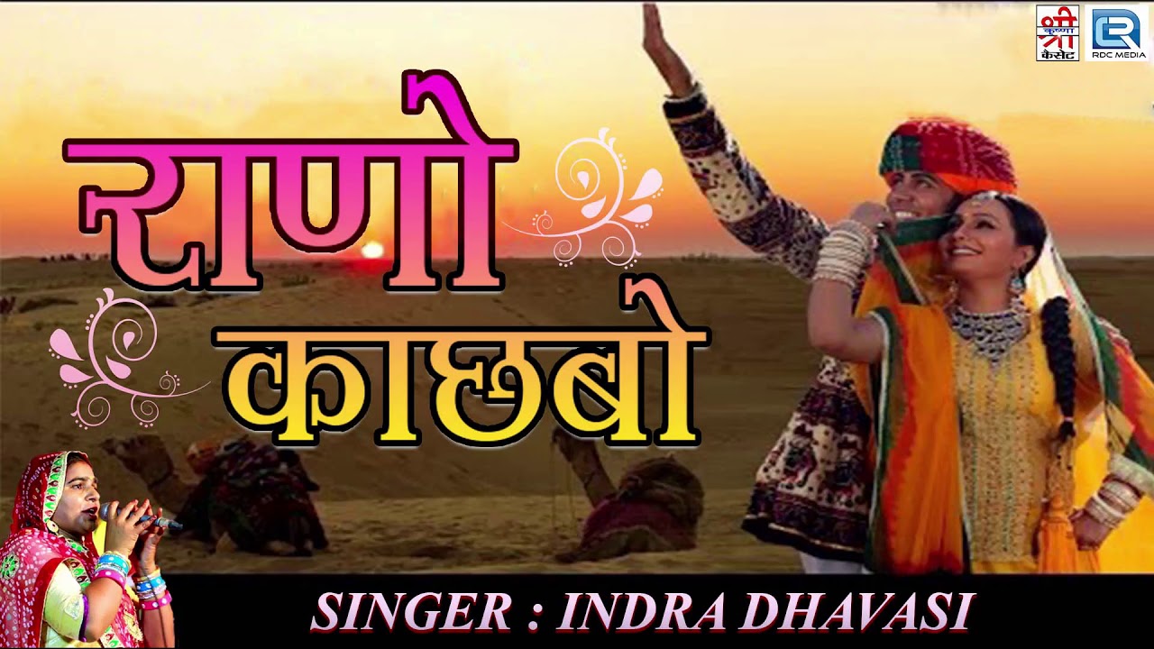 Indra Dhavsi की आवाज मैं ये देशी गाना जरूर सुने | एकदम देशी अंदाज में गाया गीत | आप को भी पसंद आएगा