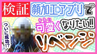 【検証】顔加工アプリでジャスティスに変化が!?【リベンジ】