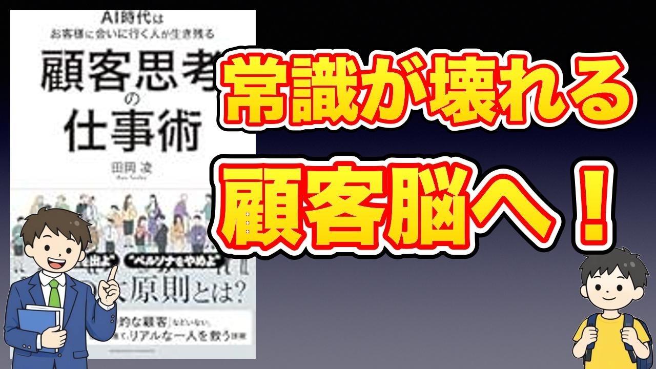 【本紹介】顧客思考の仕事術