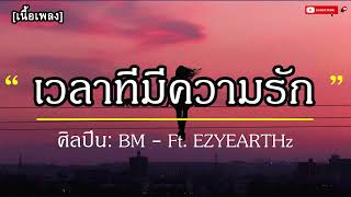 66. เวลาทมความรก Bm - Ft. Ezyearthz -- เนอเพลง