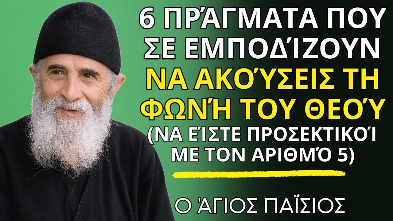 6 πράγματα που σε εμποδίζουν να ακούσεις τη φωνή του Θεού -  ο Άγιος Παΐσιος