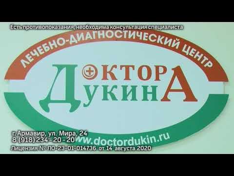 Прием врачей армавир. Дукина Армавир. Клиника Дукина Армавир. Диагностический центр Армавир. Доктора Дукина плюс Армавир.