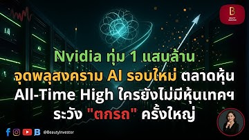 Nvidia ทุ่ม 1 แสนล้าน จุดพลุสงคราม AI รอบใหม่ ตลาดหุ้น ATH ใครยังไม่มีหุ้นเทค ระวัง "ตกรถ" ครั้งใหญ่