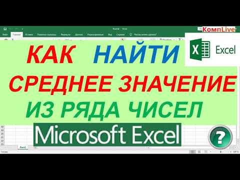 Как Вычислить Среднее Арифметическое в Excel