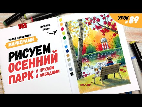 Как нарисовать осенний пейзаж с прудом и скамейкой? / Видео-урок по рисованию маркерами #89