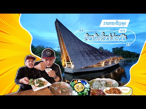 ร้านข้าวใหม่ปลามัน | เจริญพุง Ep.25