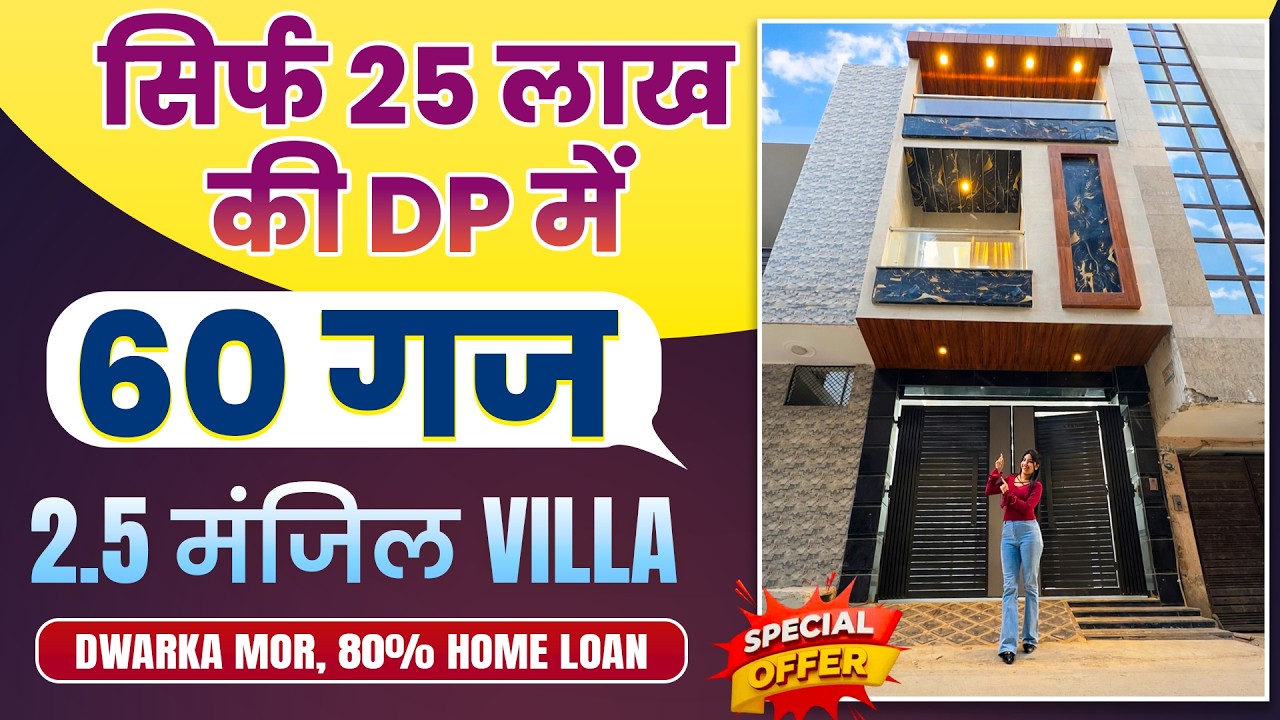 सिर्फ़ 25 लाख DP में 60 गज 2.5 मंजिल मकान कार पार्किंग के साथ 80% LIC HOME LOAN के साथ #jadsemakan