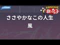 【カラオケ】ささやかなこの人生/風