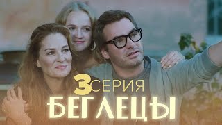 Сериал Беглецы - 3 Серия - Комедия Приключения |  Сериалы 2021, Новинки  Кино