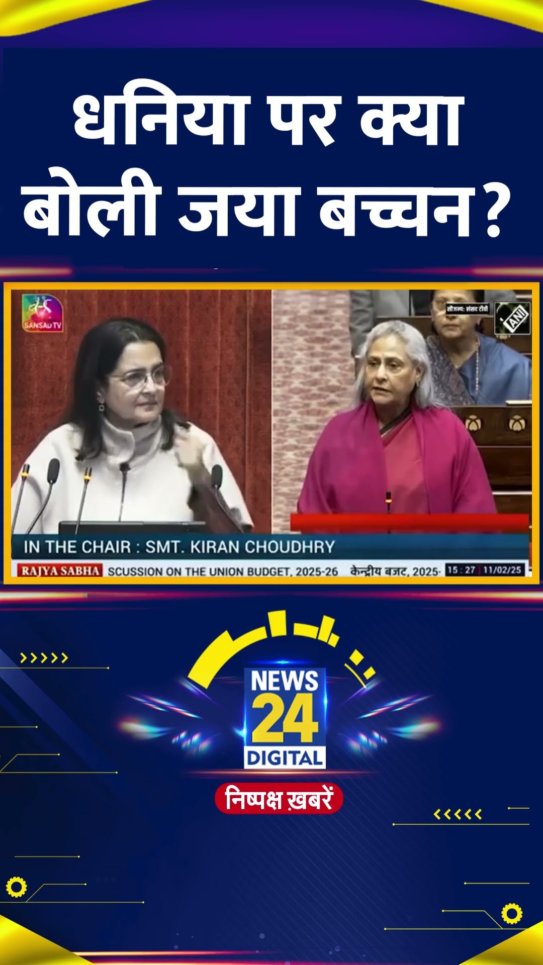 SP नेता Jaya Bachchan ने संसद में धनिया को लेकर BJP सांसद को ये क्या बोल दिया, देखिए वीडियो