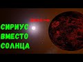 Что, если Сириус заменит Солнце в Солнечной системе (universe sandbox 2)