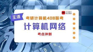 2022考研计算机王道计算机网络考点冲刺05 考点4 编码&调制