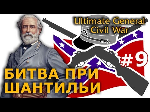 Ultimate General - Конфедераты №9 - Битва при Шантильи
