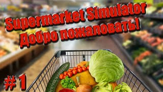 Открываю свой магазин / Supermarket Simulator #1