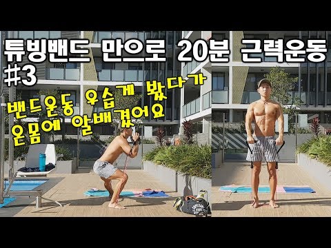 Day3 튜빙밴드 운동 같이해요Total Body Resistance Band Workout for Beginners