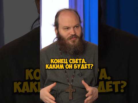 Отец Павел Островский про конец света #shorts #50вопросов #островский