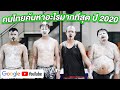 คนไทยค้นหาอะไรมากที่สุดใน Google/Youtube ปี 2020?!!