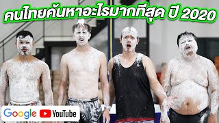 คนไทยค้นหาอะไรมากที่สุดใน Google/Youtube ปี 2020?!!