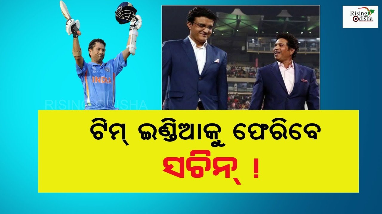 Master Blaster Sachin Tendulkar Will Return to Indian Cricket Team ! | ଟିମ୍ ଇଣ୍ଡିଆକୁ ଫେରିବେ ସଚିନ୍ !