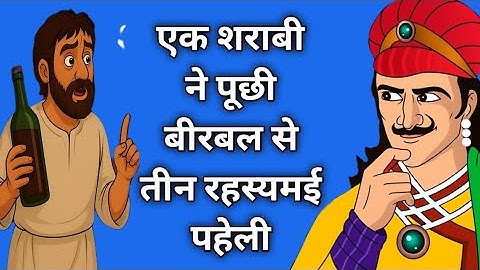 एक शराबी ने पूछी बीरबल से तीन रहस्यमई पहेली | Akbar Birbal kahani | Akbar