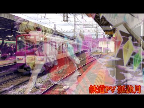 鉄道PV 孤独月