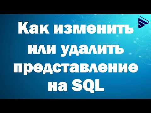 Видео: Можно ли изменить представление в SQL?
