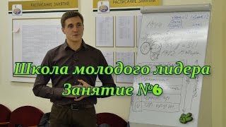 Школа молодого лидера №6 Школа молодого лидера №6