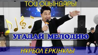 Угадай мелодию / Асаба Нұрбол Еркінұлы / 87754073100 / Той ойындары / Тамада Нурбол Еркинулы