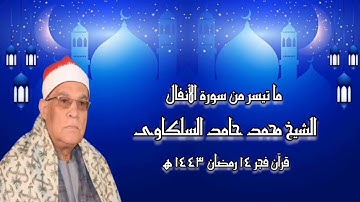سورة الأنفال - قرآن فجر ١٥ أبريل ٢٠٢٢ - الشيخ محمد حامد السلكاوى