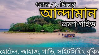 আন্দামান ভ্রমণ (৭রাত/৮দিনের প্ল্যান) Andaman Tourist Places | Andaman Tour Guide 7 Nights / 8 Days screenshot 2