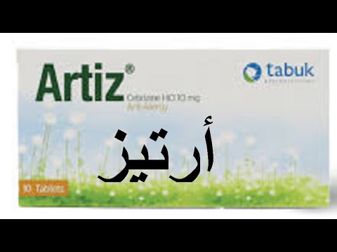 دواء ارتيز لعلاج أعراض الحساسيه والبرد