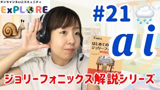 【ジョリーフォニックス】 #21 / ai/ フルレッスン Jolly Phonics For Japanese learners