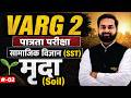 🔥 Varg 2 पात्रता परीक्षा | सामाजिक विज्ञान (SST) | मृदा (Soil) 02 | By Dinesh Sir | Tandav Classes