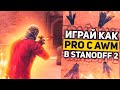 😱ИГРАЙ КАК PRO С AWM В STANDOFF 2 // СОВЕТЫ ОТ ЛУЧШЕГО СНАЙПЕРА В STANDOFF 2!