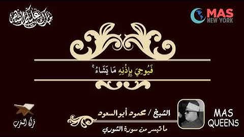 تلاوة عطرة للقارئ الشيخ /محمود أبو السعود - رحمه الله - ما تيسر من سورة الشوري 49 - 50