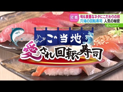 どさんこ育ち Local and beloved conveyor belt sushi: Tomakomai edition [Dosanko