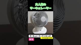 Circulator #Iris Ohyama #IRISOHYAMA #Fan #Heat Countermeasures