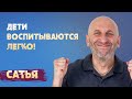 Сатья. Дети воспитываются легко и просто! Март 2022 год.