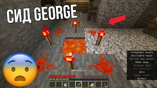 НЕУЖЕЛИ GEORGE РЕАЛЬНО ЕСТЬ В МАЙНКРАФТ? СИД GEORGE НА КОТОРОМ ЕСТЬ САМ GEORGE!